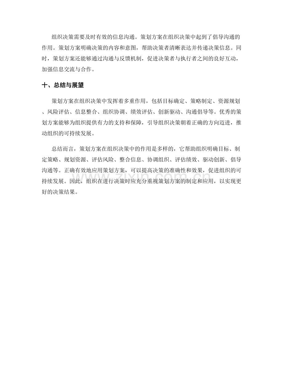 策划方案在组织决策中的作用.docx_第3页