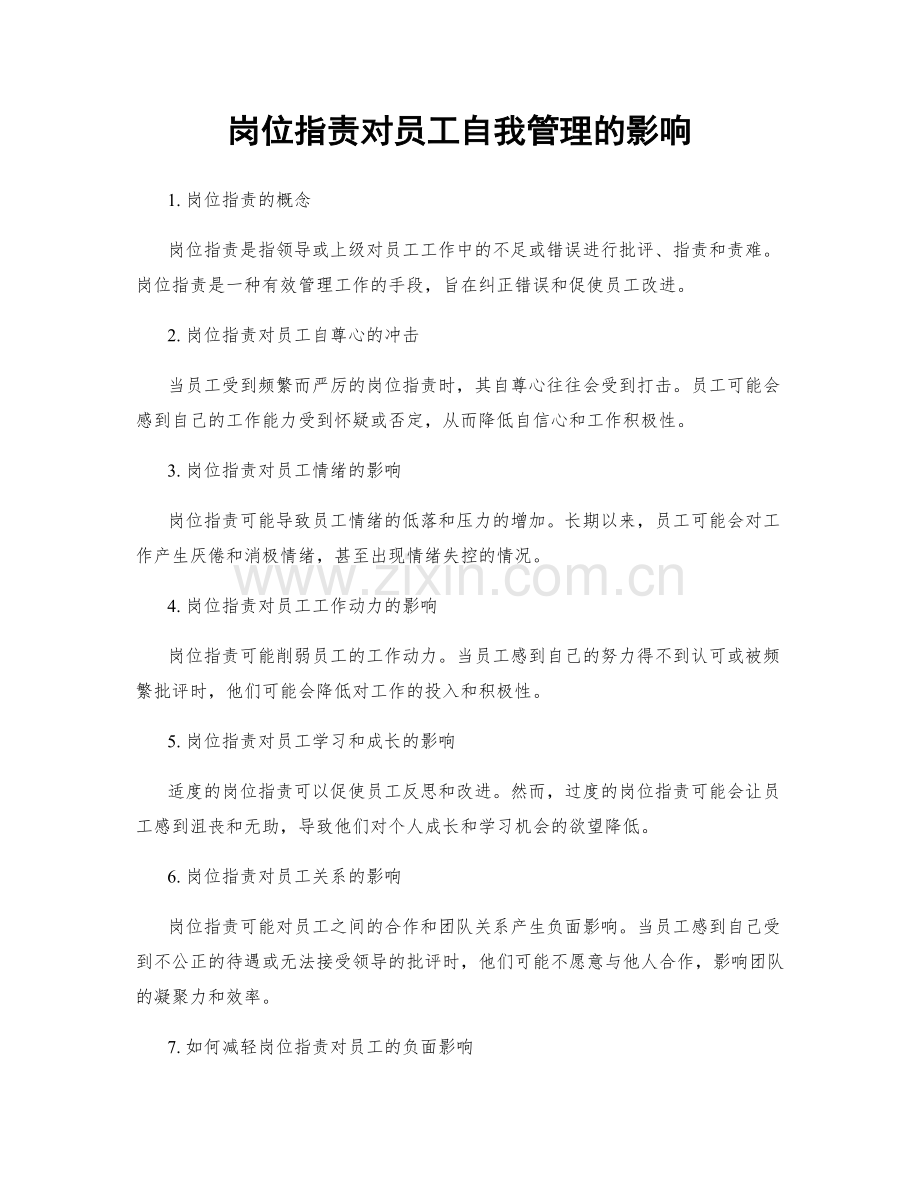 岗位职责对员工自我管理的影响.docx_第1页