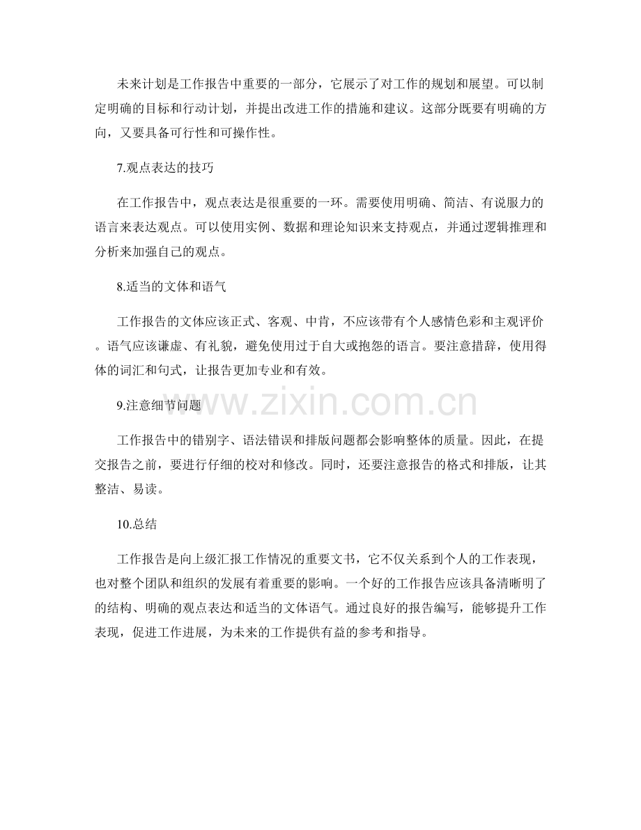 工作报告的内容和观点表达.docx_第2页