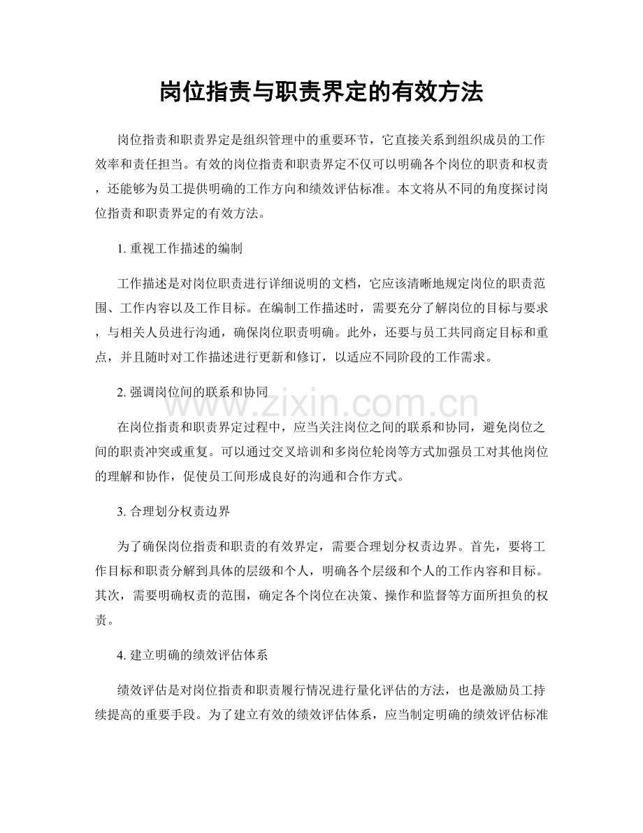 岗位职责与职责界定的有效方法.docx_第1页