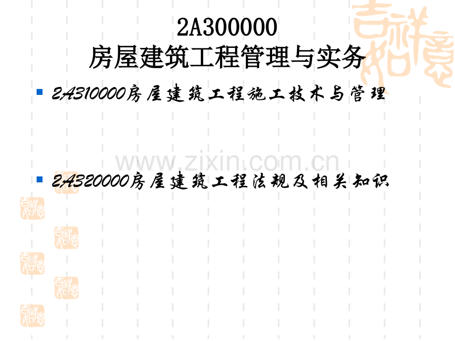 二级建造师房屋建筑工程管理与实务.pptx_第2页