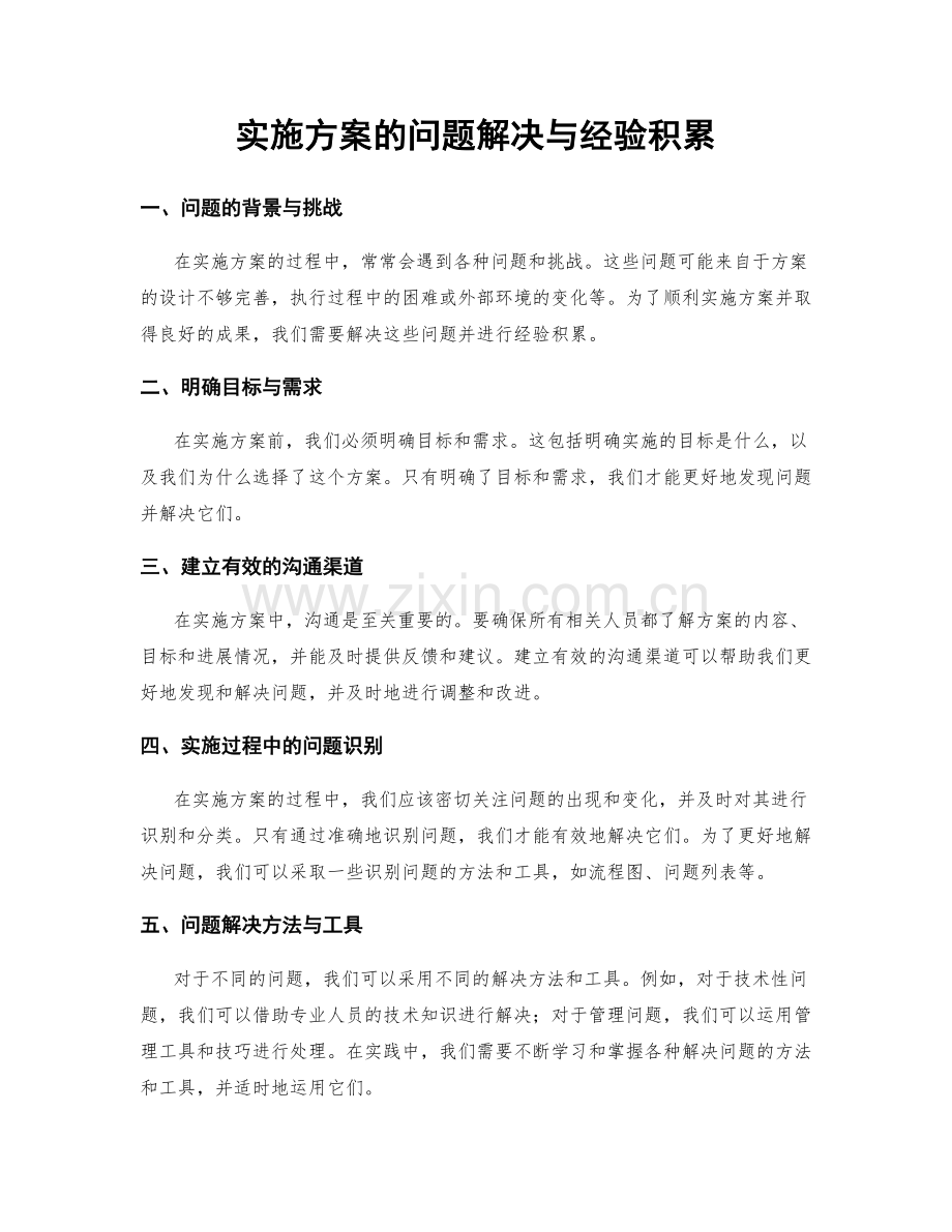 实施方案的问题解决与经验积累.docx_第1页