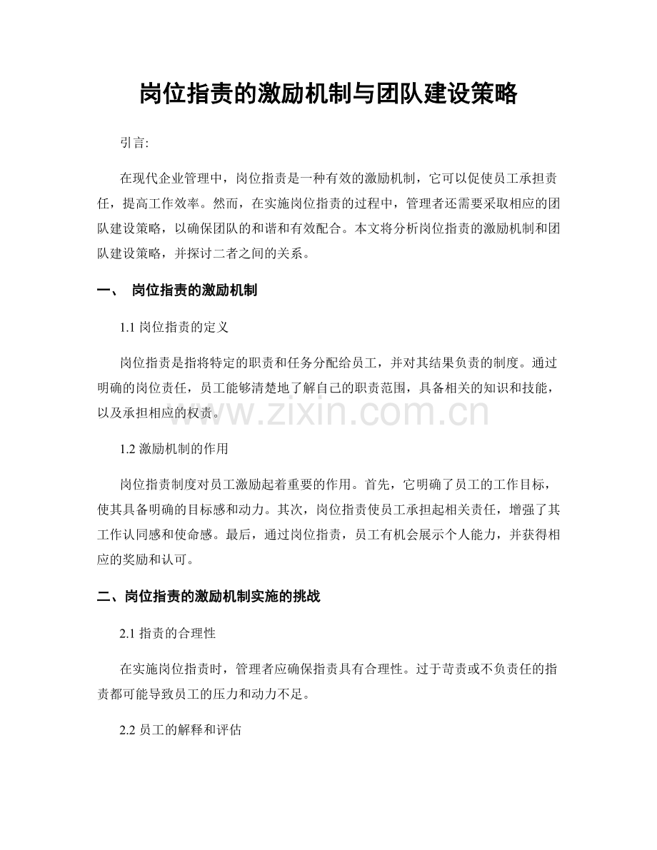 岗位职责的激励机制与团队建设策略.docx_第1页