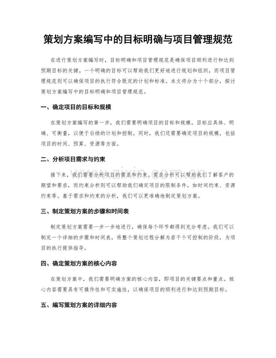 策划方案编写中的目标明确与项目管理规范.docx_第1页