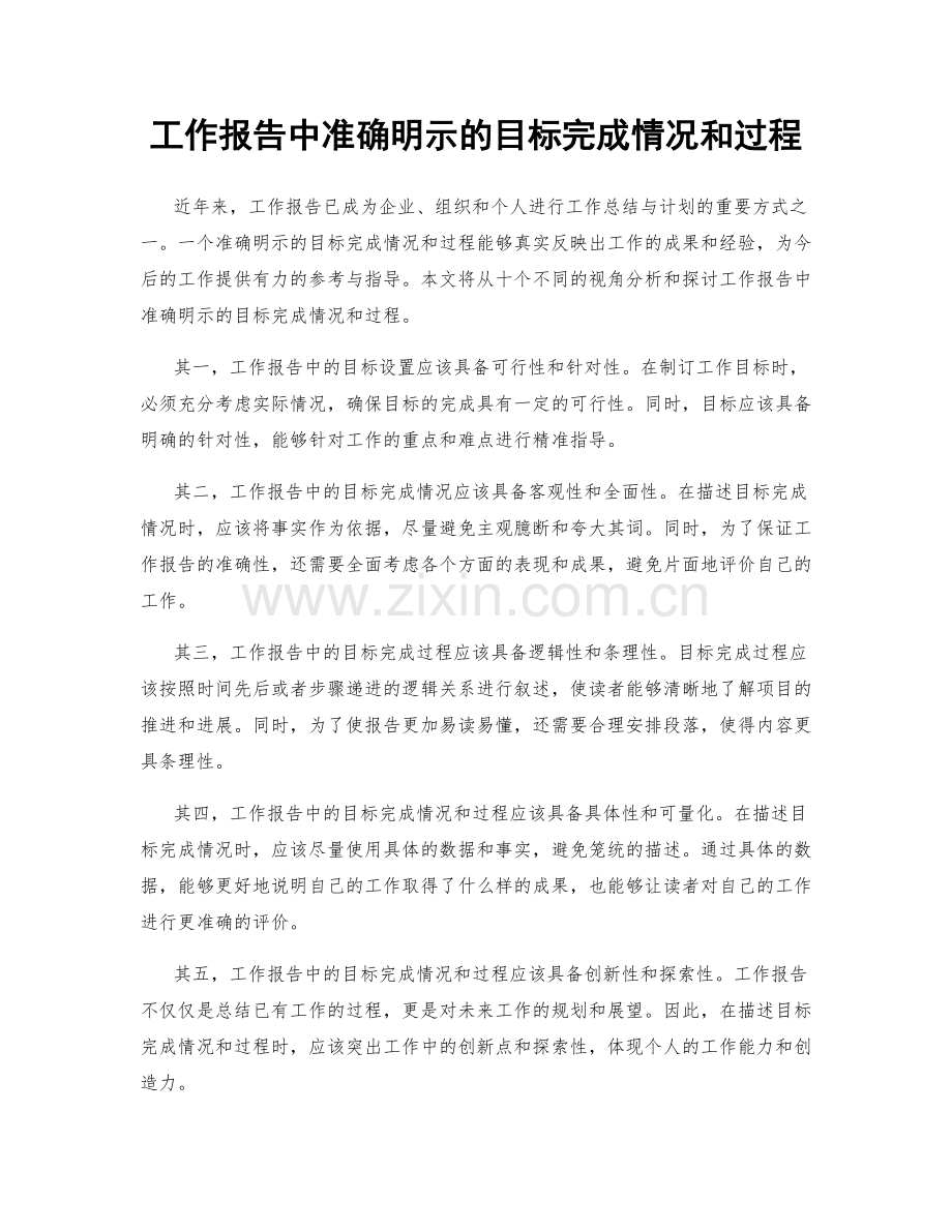 工作报告中准确明示的目标完成情况和过程.docx_第1页