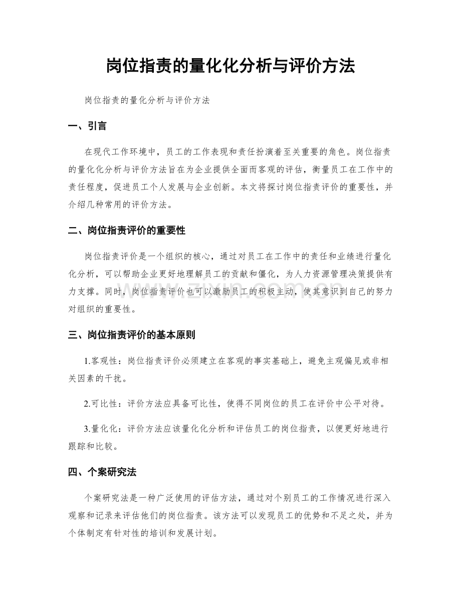 岗位职责的量化化分析与评价方法.docx_第1页