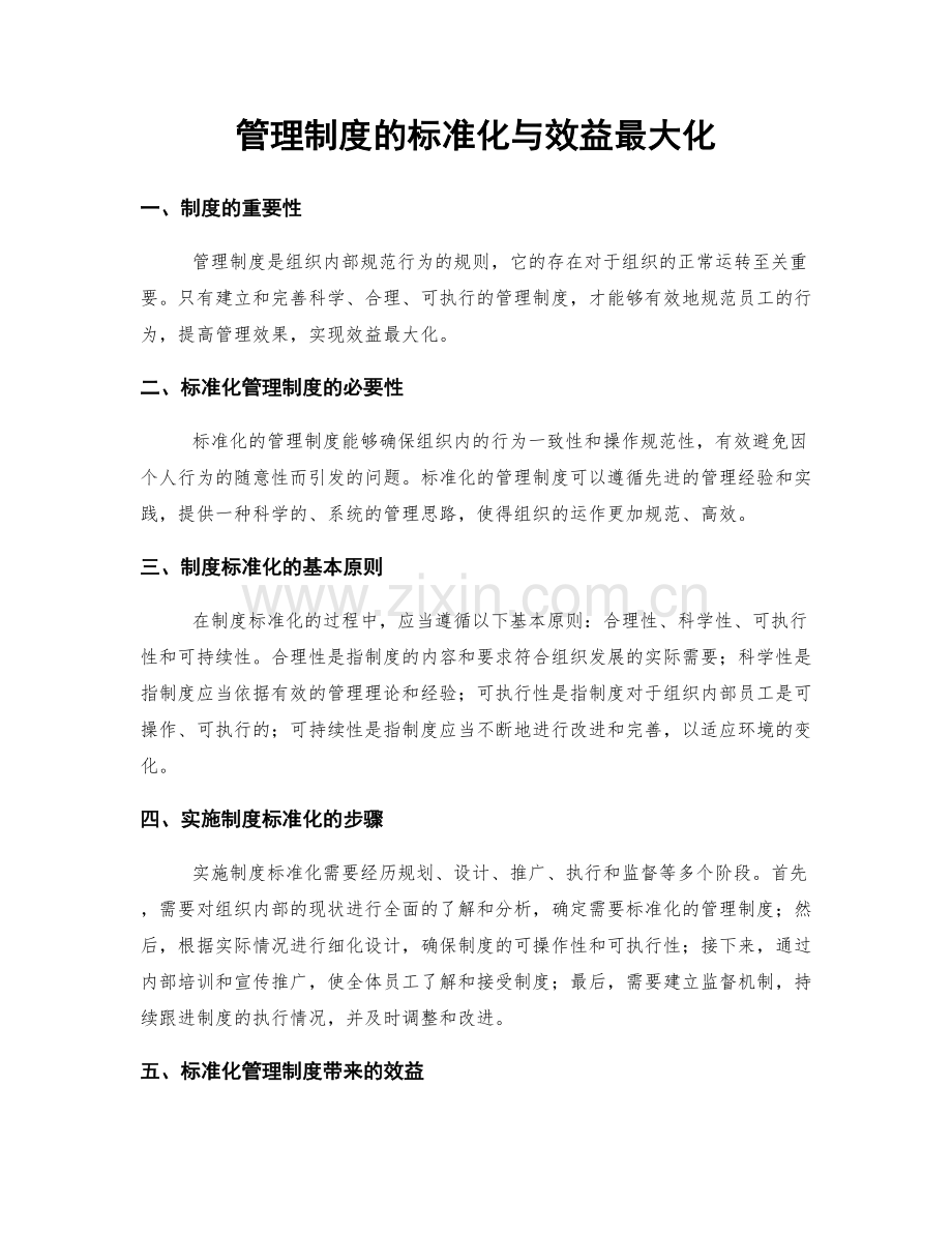 管理制度的标准化与效益最大化.docx_第1页