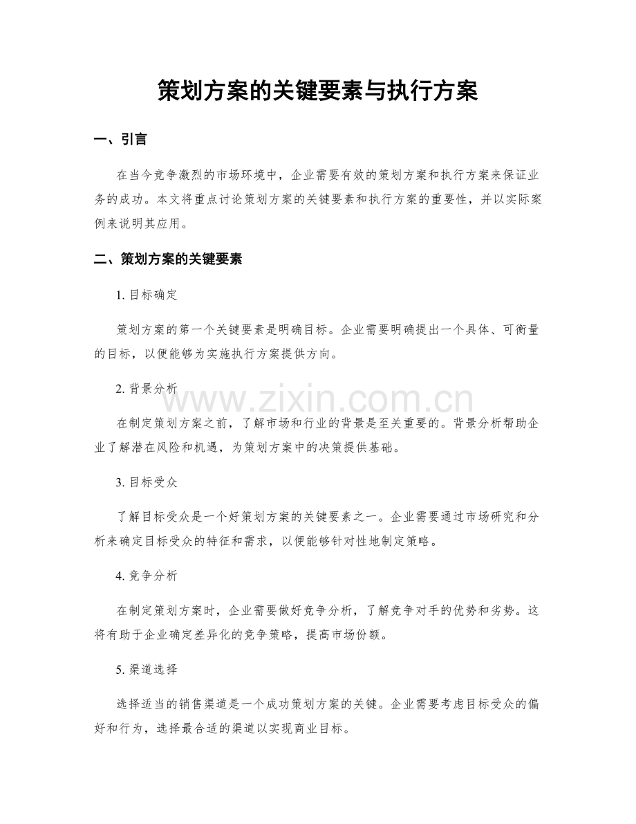 策划方案的关键要素与执行方案.docx_第1页