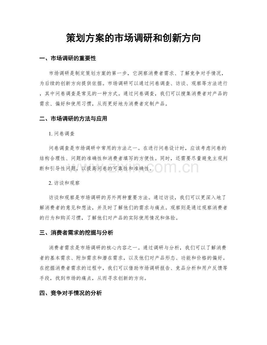 策划方案的市场调研和创新方向.docx_第1页