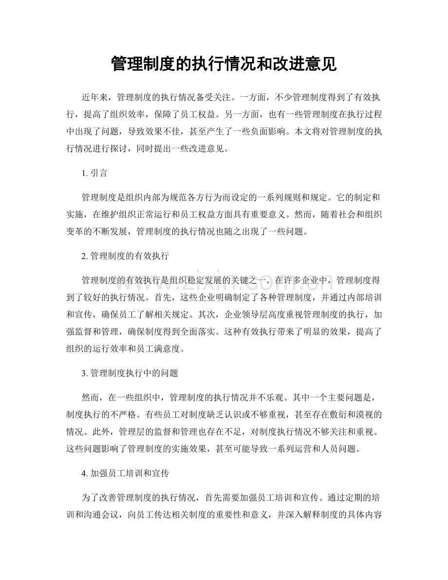 管理制度的执行情况和改进意见.docx_第1页