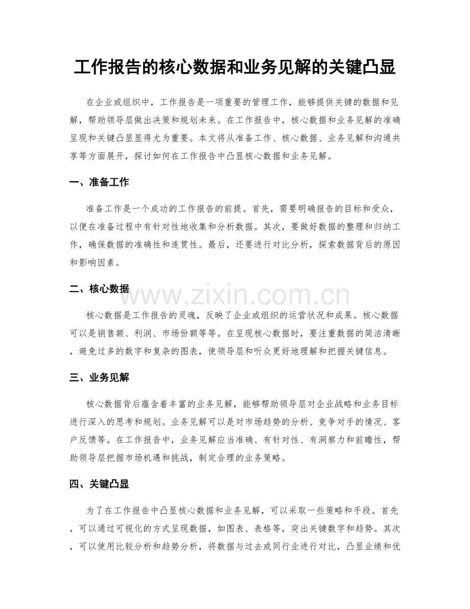 工作报告的核心数据和业务见解的关键凸显.docx_第1页