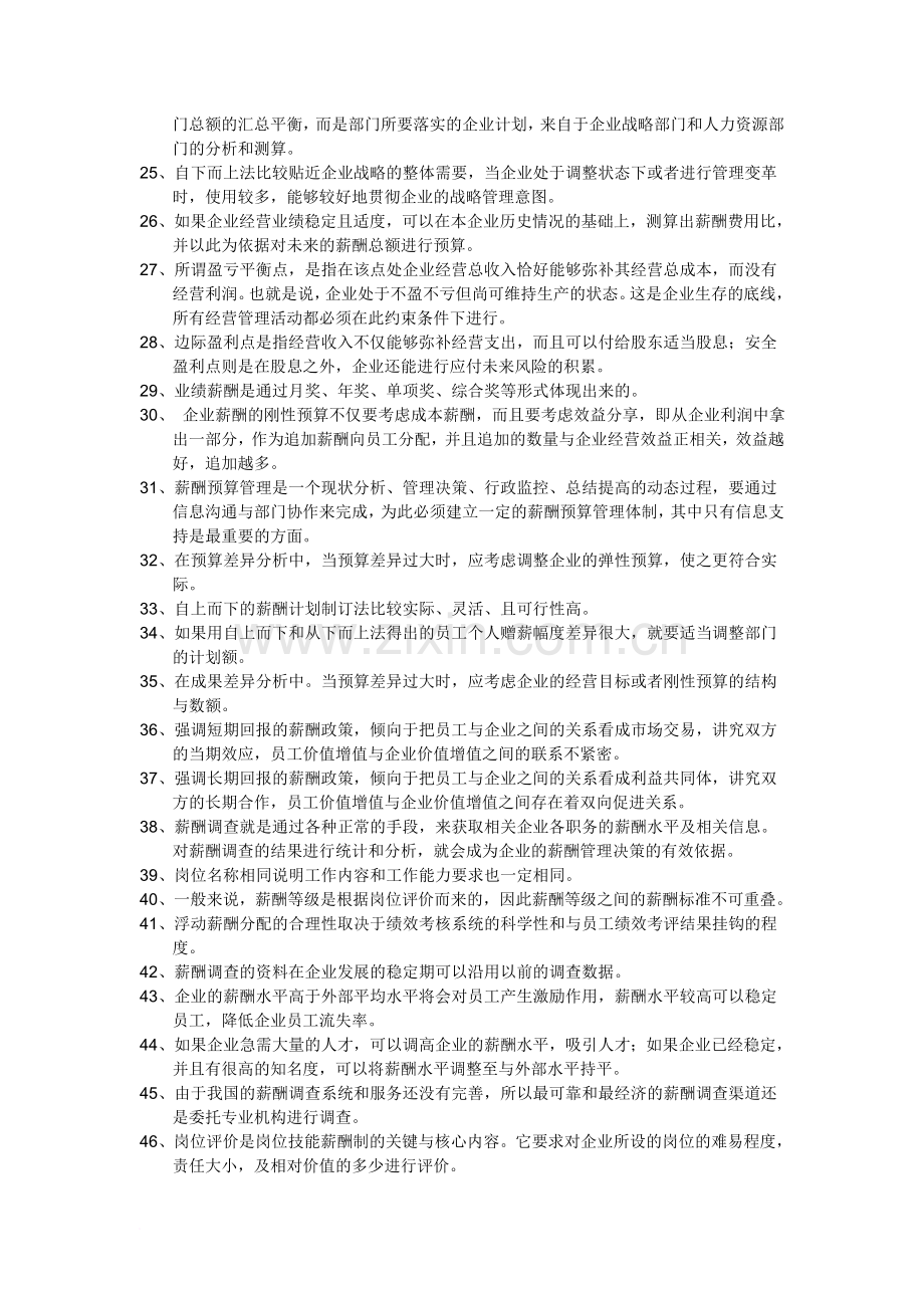 上海人力资源管理师二级薪酬上机考题库范文.doc_第2页