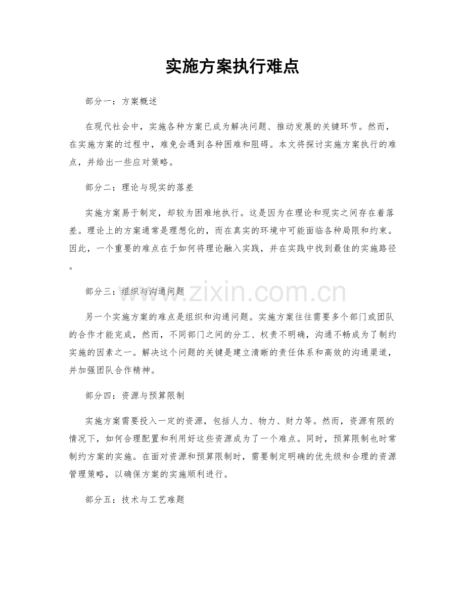 实施方案执行难点.docx_第1页