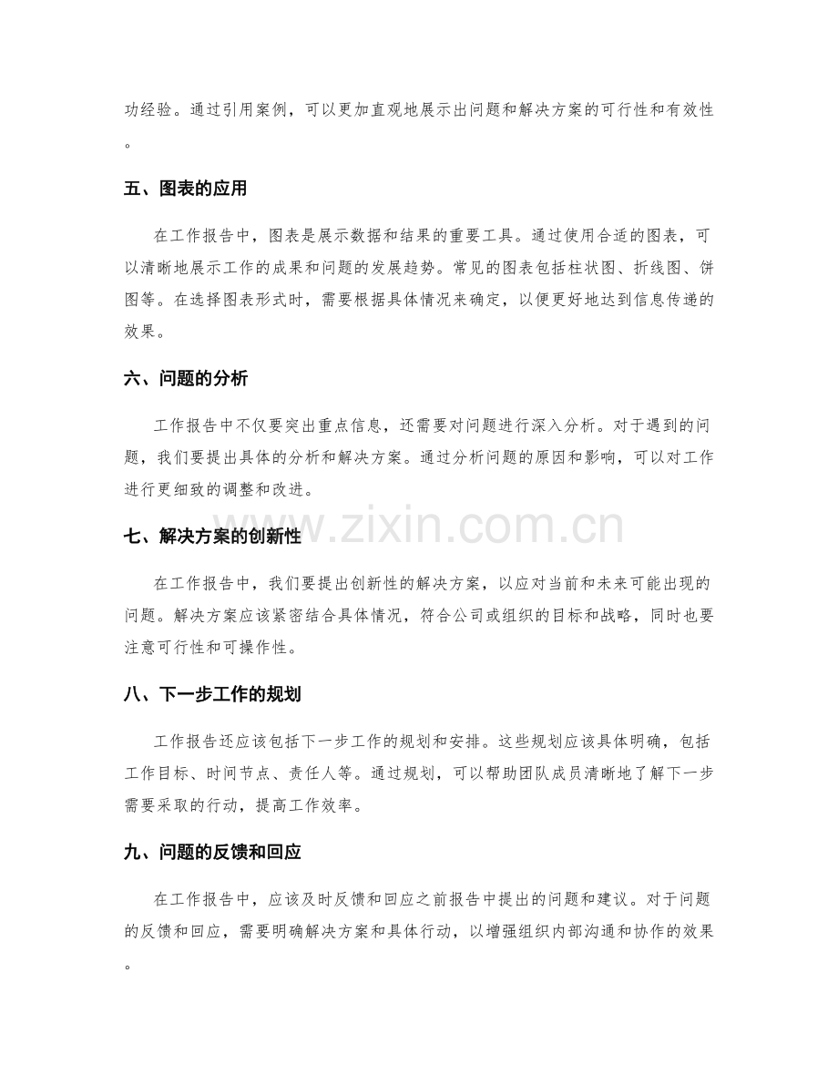 工作报告中的信息覆盖与重点突出.docx_第2页