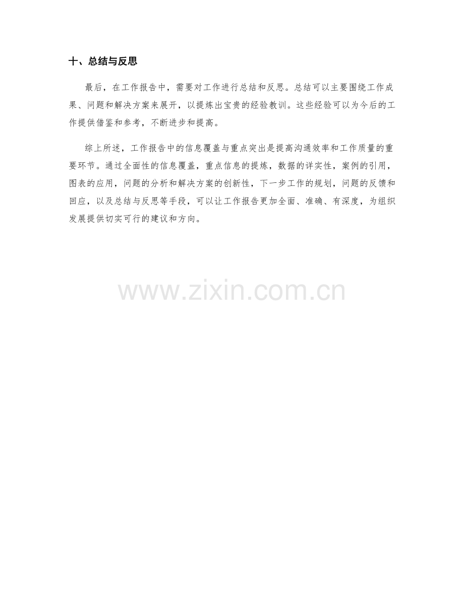 工作报告中的信息覆盖与重点突出.docx_第3页