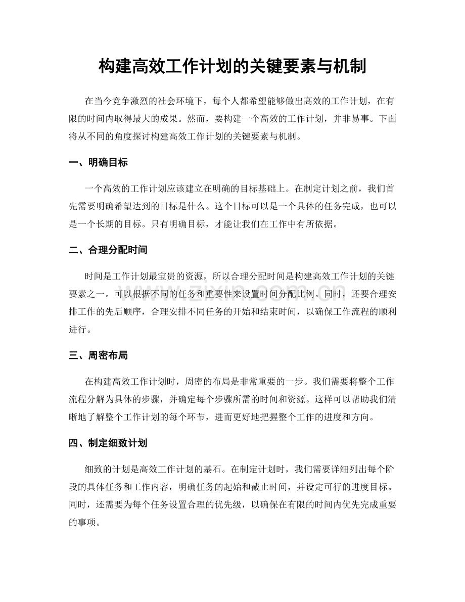 构建高效工作计划的关键要素与机制.docx_第1页