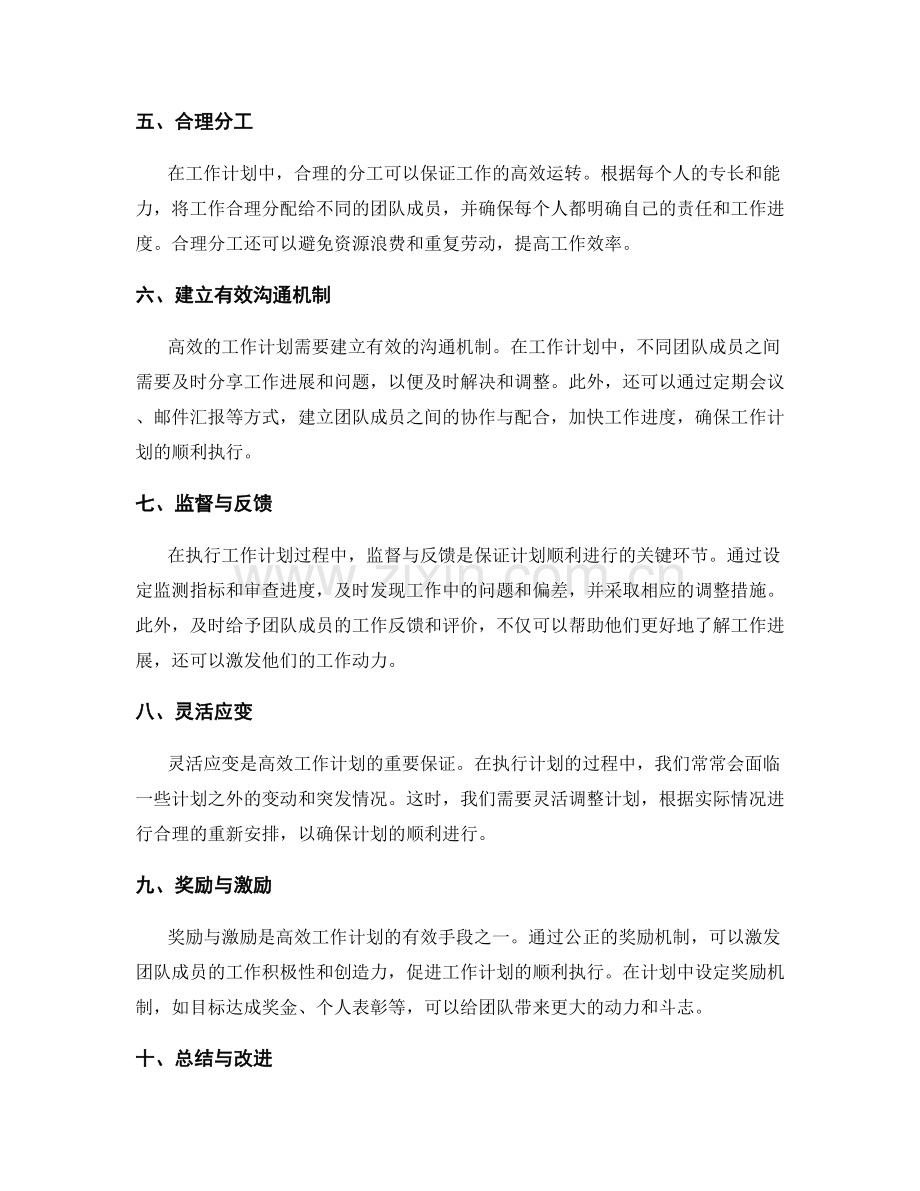 构建高效工作计划的关键要素与机制.docx_第2页