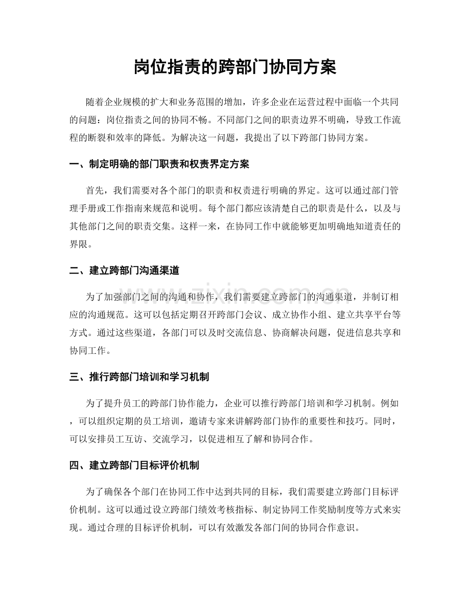 岗位指责的跨部门协同方案.docx_第1页