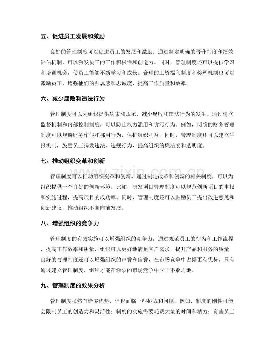 管理制度的必要性与效果分析.docx_第2页