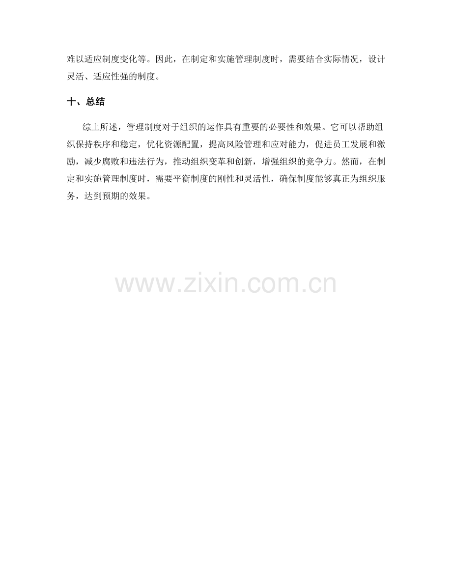 管理制度的必要性与效果分析.docx_第3页