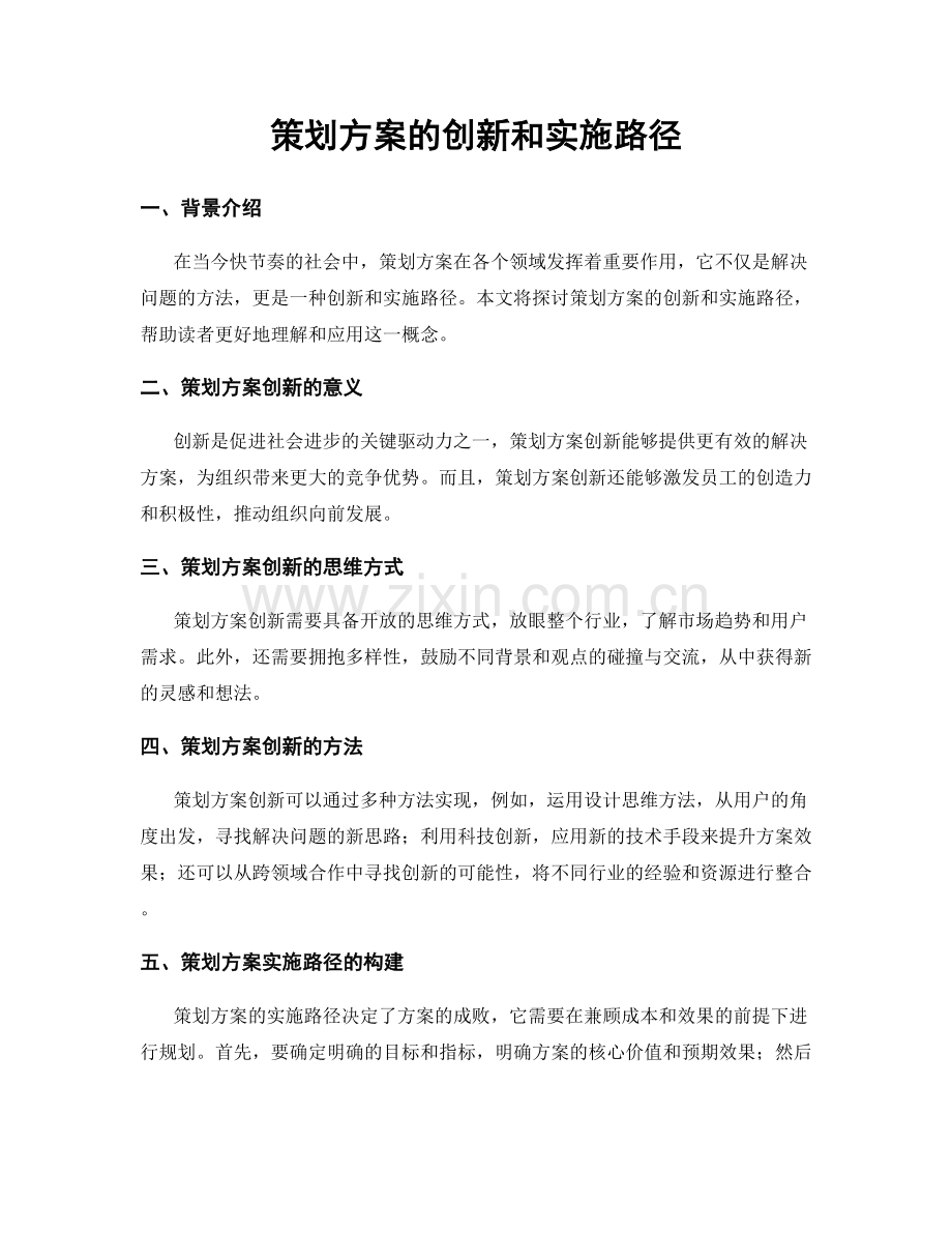 策划方案的创新和实施路径.docx_第1页