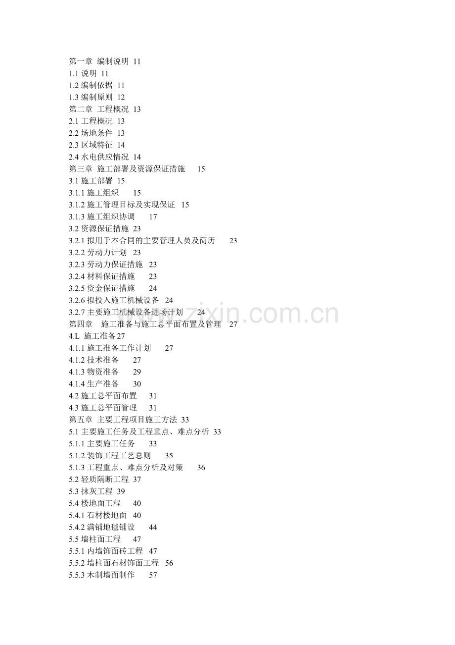 大型室内装饰施工组织设计方案1.doc_第2页