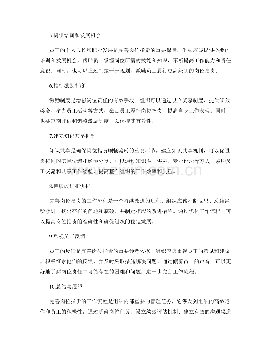 完善岗位职责的工作流程探索.docx_第2页