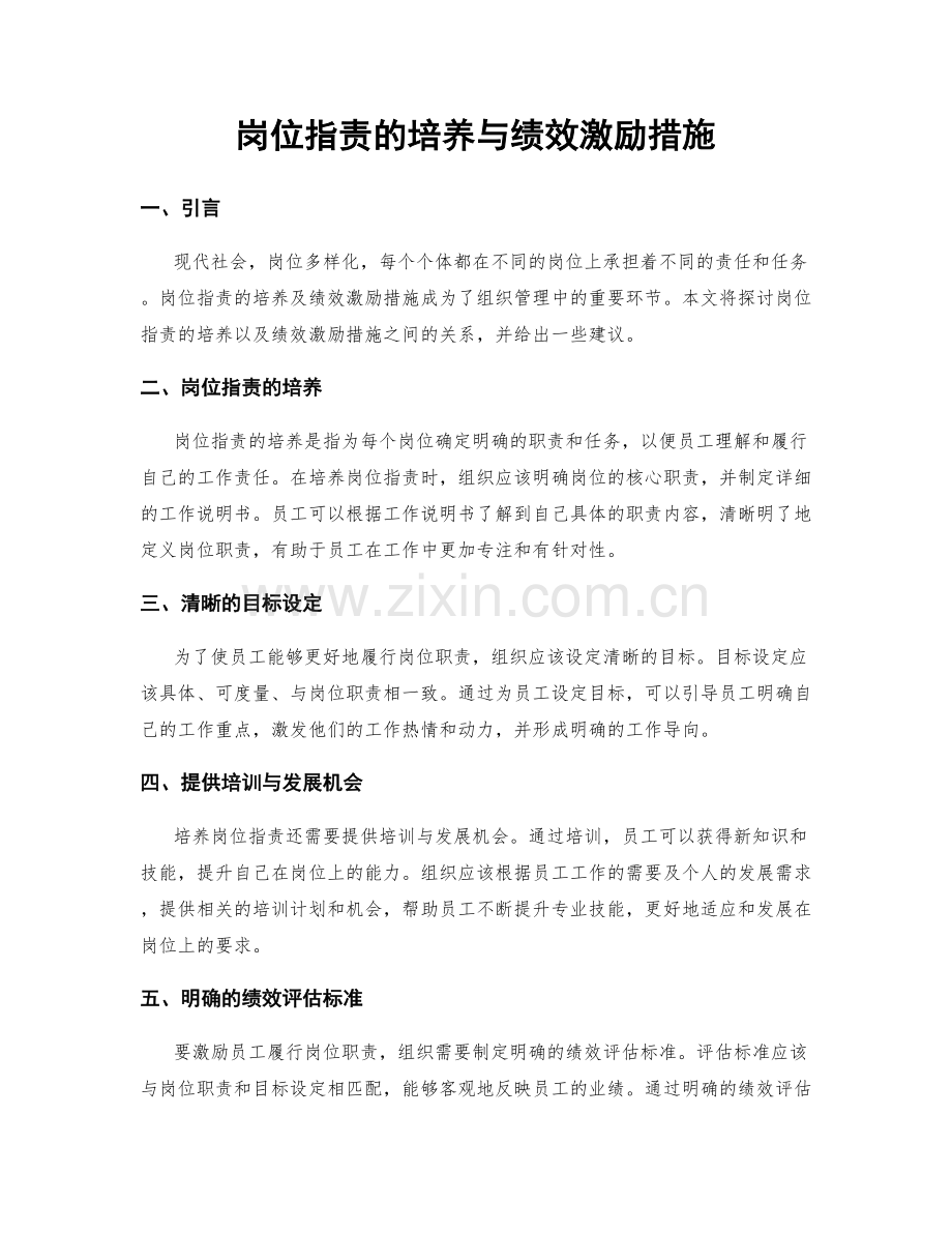 岗位职责的培养与绩效激励措施.docx_第1页