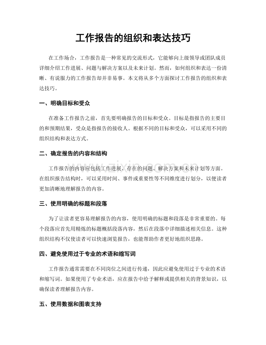 工作报告的组织和表达技巧.docx_第1页