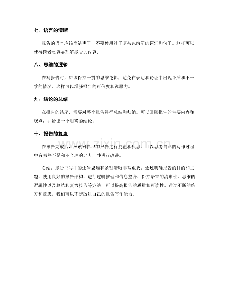 报告书写中的逻辑思维与条理清晰.docx_第2页