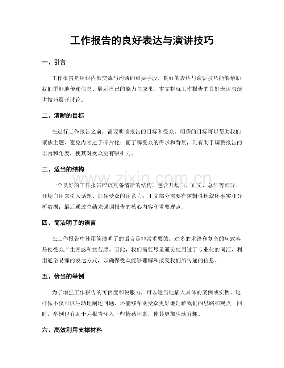 工作报告的良好表达与演讲技巧.docx_第1页