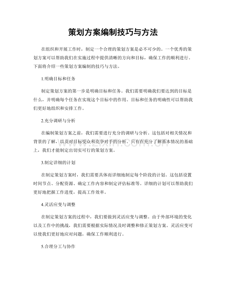 策划方案编制技巧与方法.docx_第1页