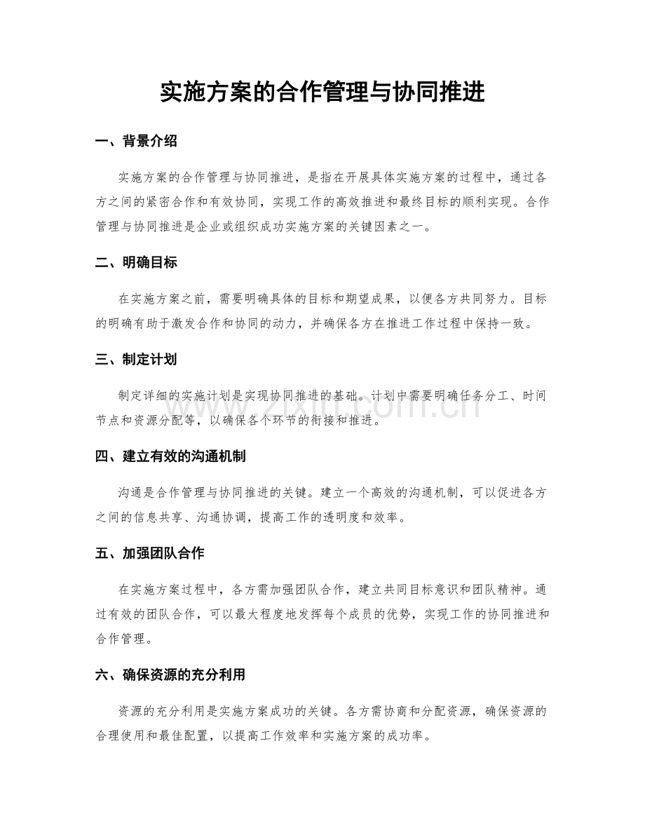 实施方案的合作管理与协同推进.docx_第1页