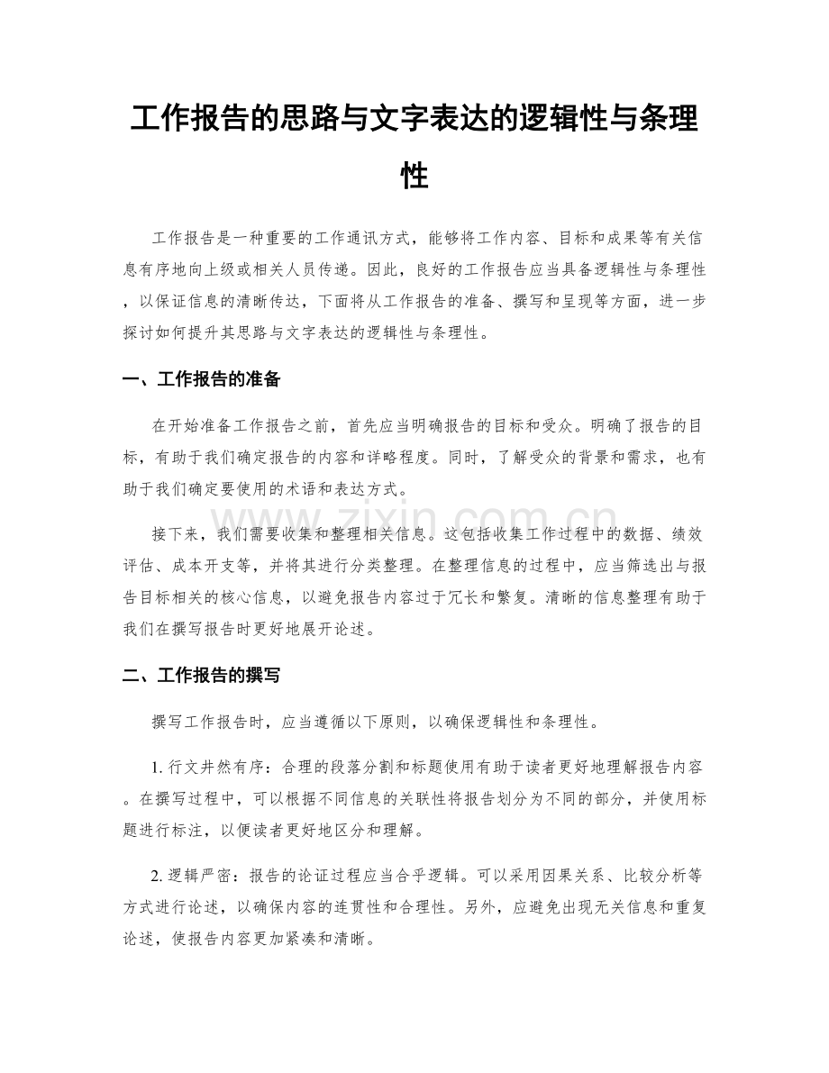 工作报告的思路与文字表达的逻辑性与条理性.docx_第1页