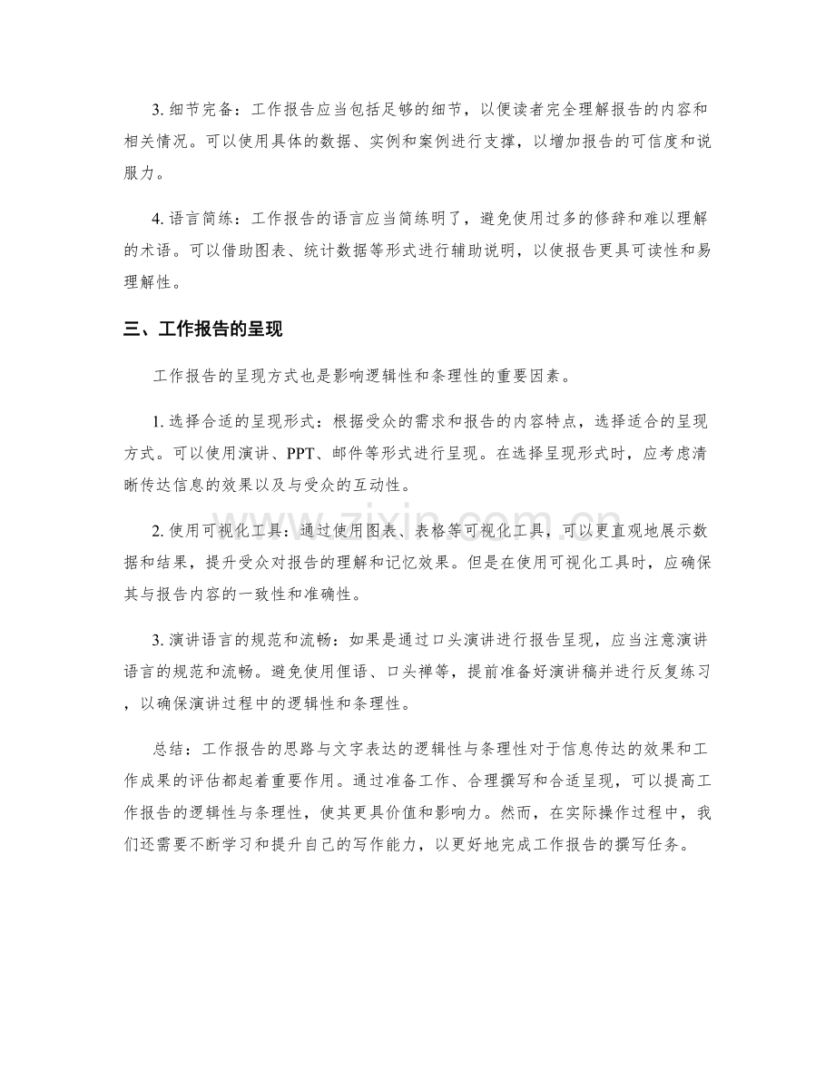 工作报告的思路与文字表达的逻辑性与条理性.docx_第2页