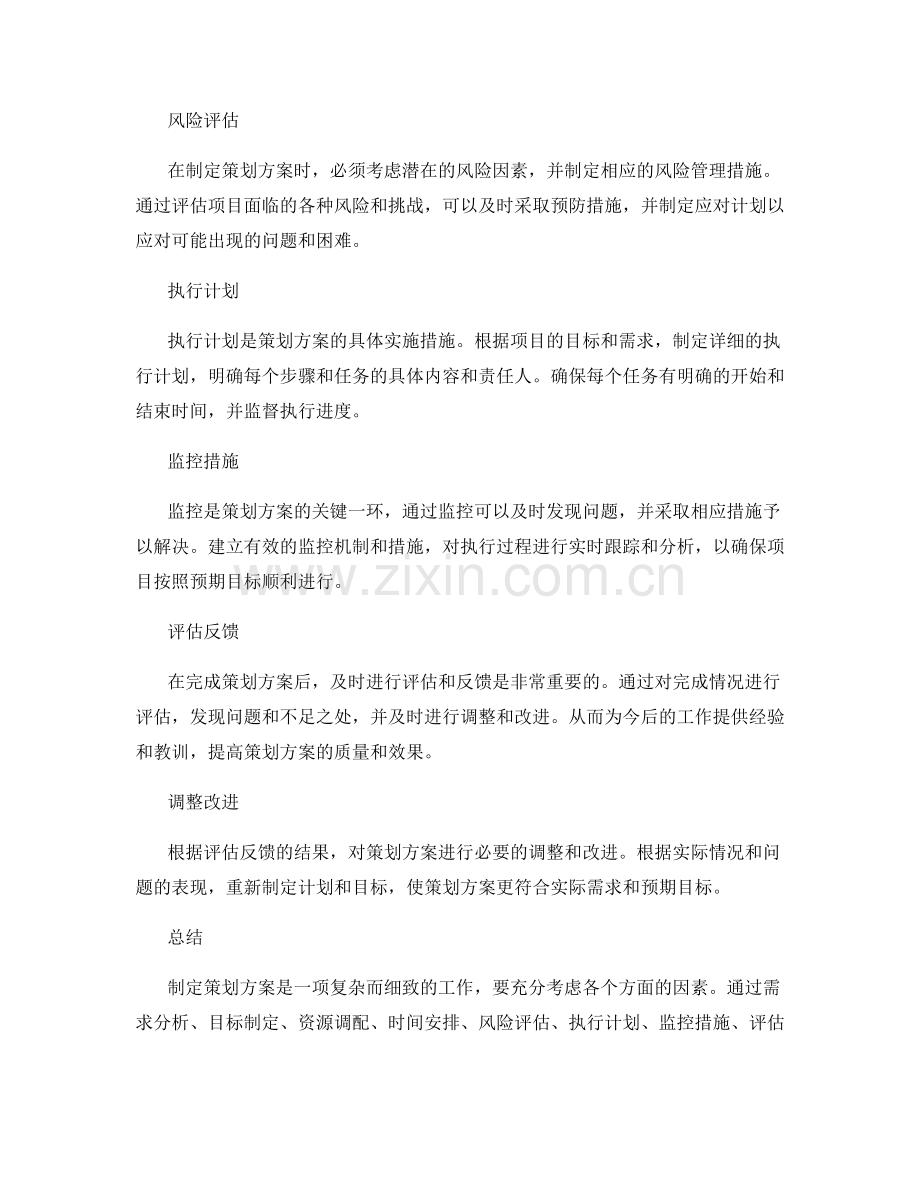 精细制定策划方案的关键步骤.docx_第2页