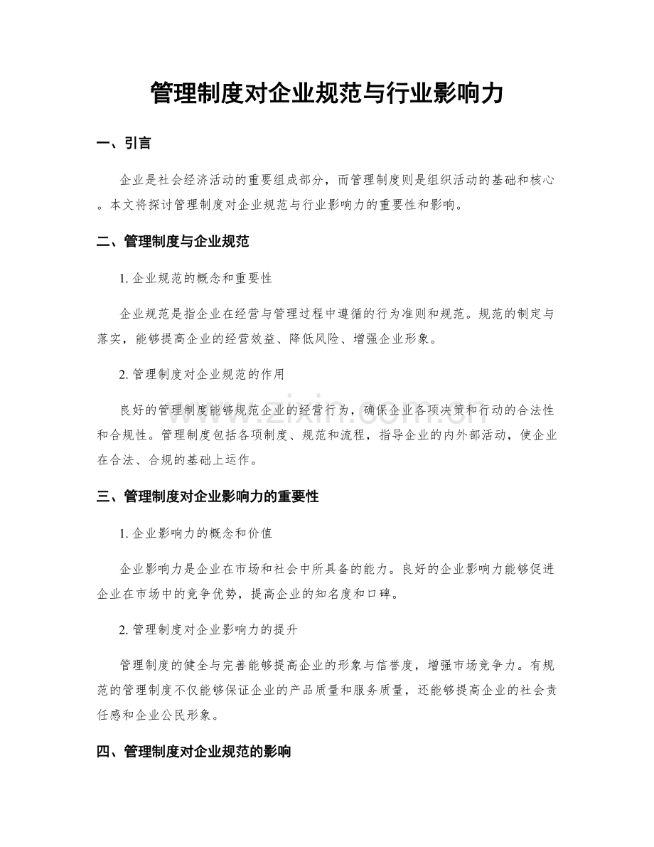 管理制度对企业规范与行业影响力.docx_第1页