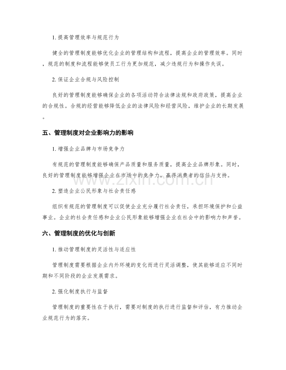 管理制度对企业规范与行业影响力.docx_第2页