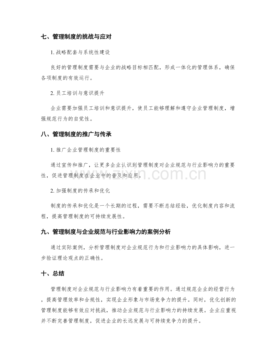 管理制度对企业规范与行业影响力.docx_第3页