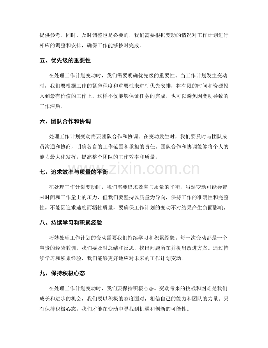 巧妙处理工作计划的变动.docx_第2页