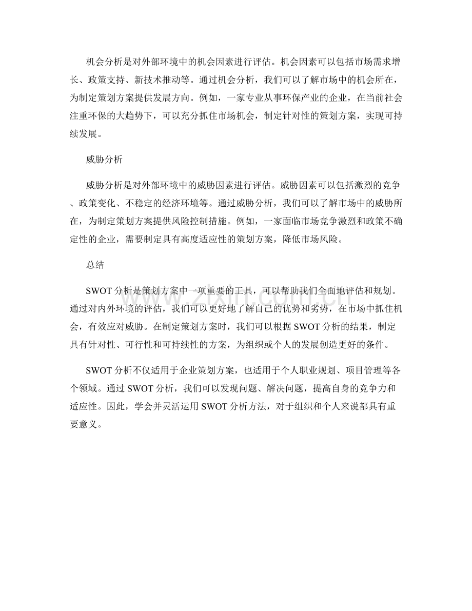 策划方案中的SWOT分析.docx_第2页