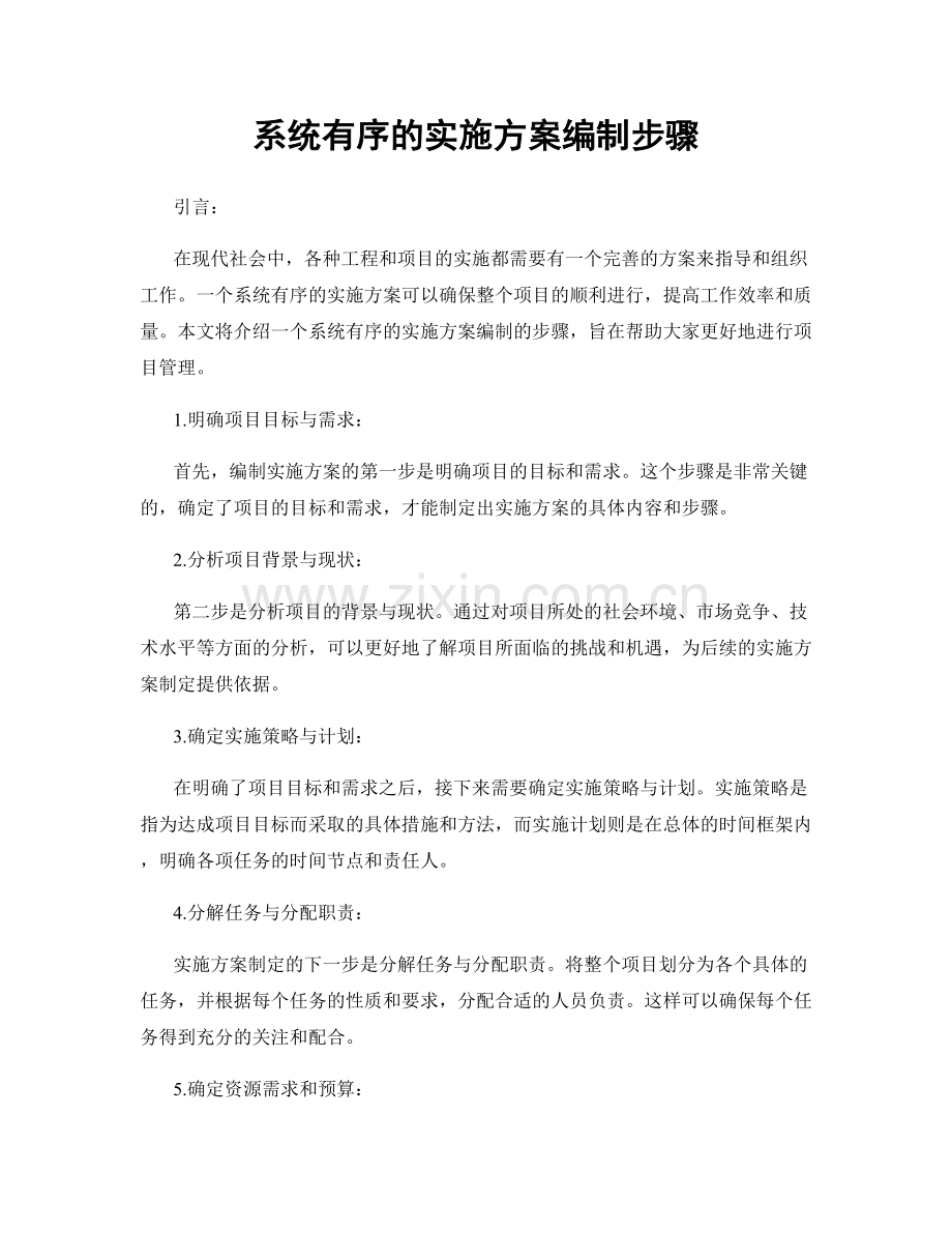 系统有序的实施方案编制步骤.docx_第1页