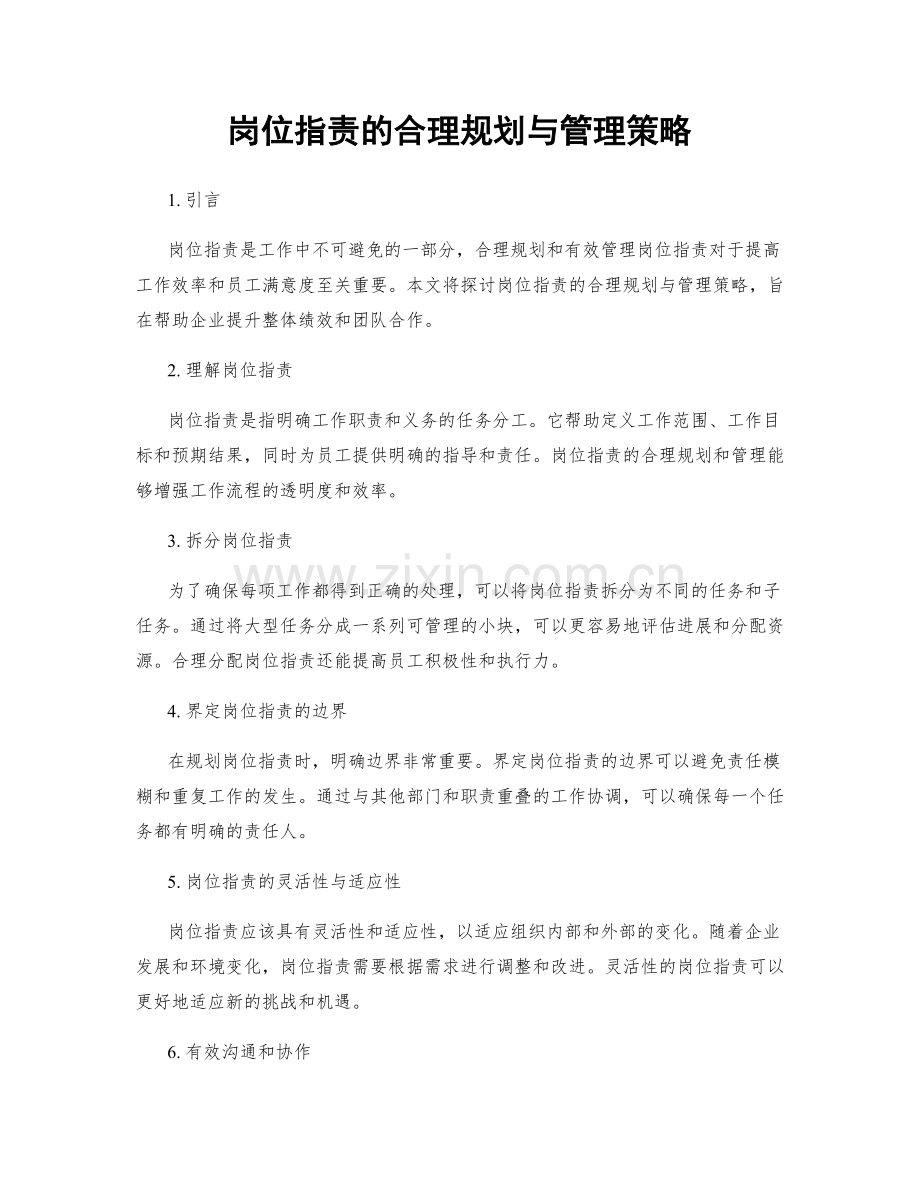 岗位指责的合理规划与管理策略.docx_第1页