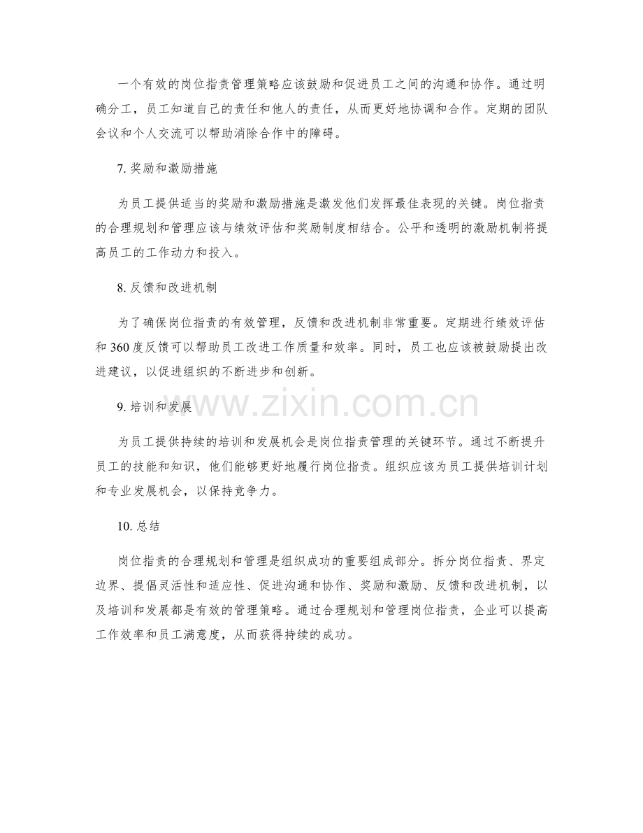 岗位指责的合理规划与管理策略.docx_第2页