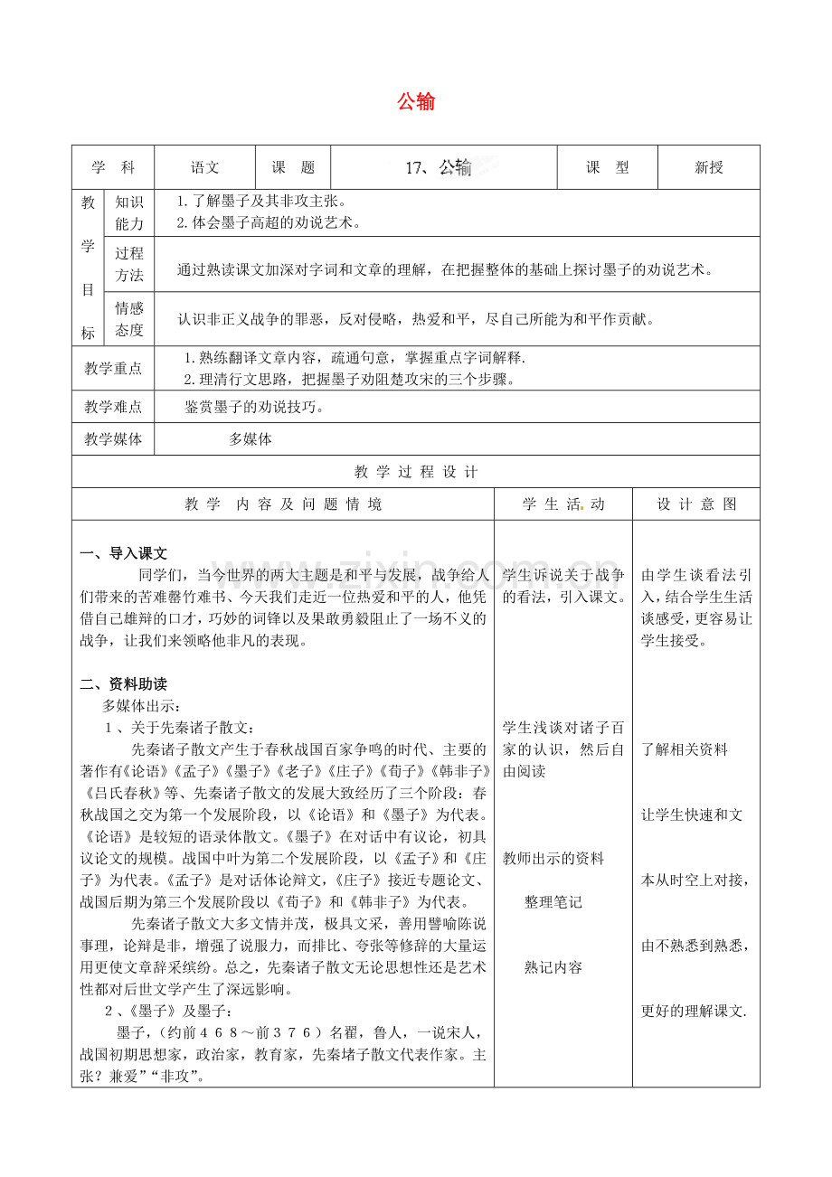 2018人教版九年级语文下册《公输》教案2.docx_第1页