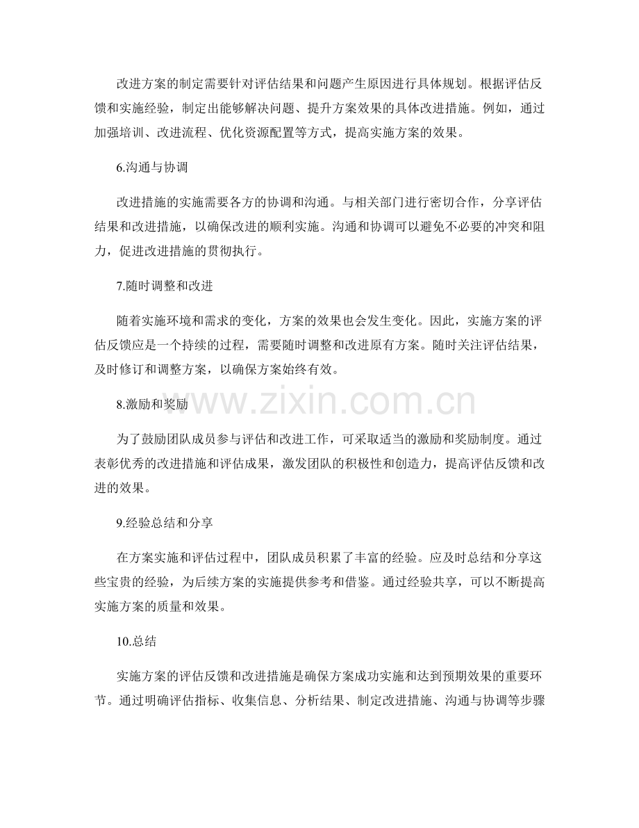 实施方案的评估反馈与改进措施.docx_第2页