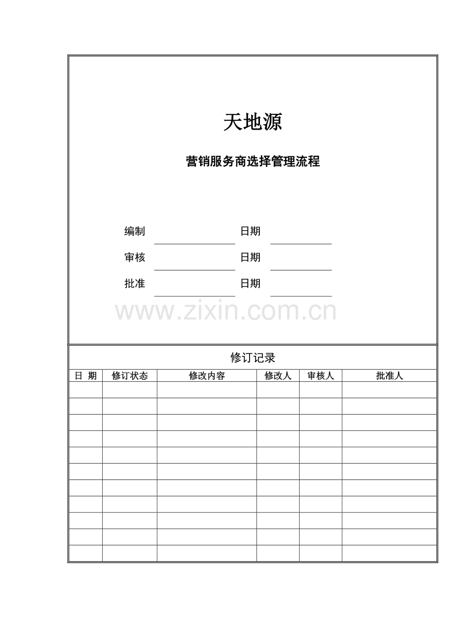 营销服务商选择流程.doc_第1页