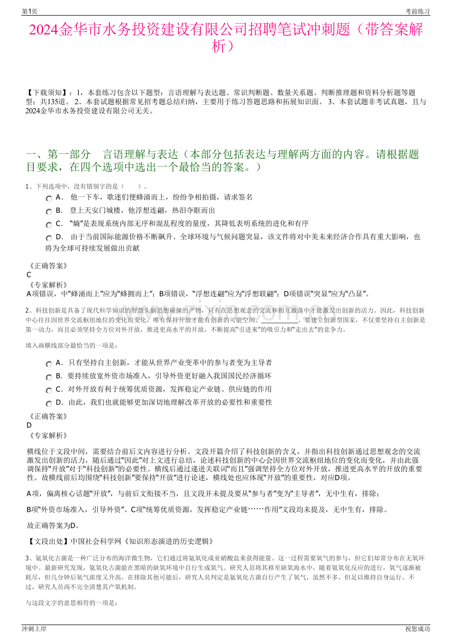 2024金华市水务投资建设有限公司招聘笔试冲刺题（带答案解析）.pdf_第1页