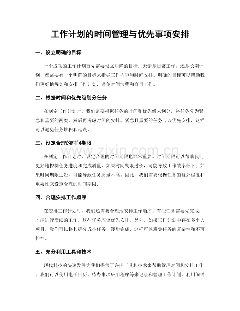 工作计划的时间管理与优先事项安排.docx_第1页