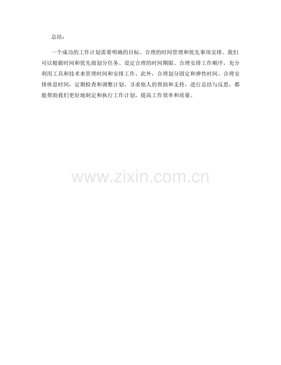 工作计划的时间管理与优先事项安排.docx_第3页